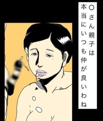 【d_828034】○さん親子は本当にいつも仲がいいわね【N-zumi-ha】