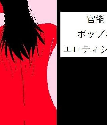 【d_828040】官能 〜ポップなエロティシズム〜【もぐら・きうい】