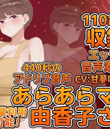 【d_828068】Vol6 音声素材『あらあらママ由香子さん』CV:甘夢咲りうむ【らむにくの素材屋さん】