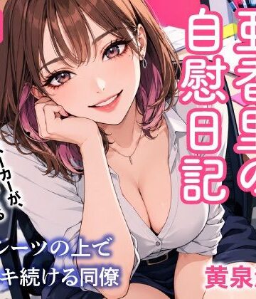 【d_828106】毎日送信！亜香里の自慰日記 ペットシーツの上で毎晩イキ続ける同僚【トリトスタジオ】