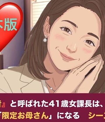 【d_828121】『鉄の女』と呼ばれた41歳女課長は、倒れた僕の「限定お母さん」になる シーズン2 合本版【青いらいおん】