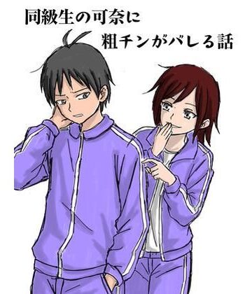 【d_828180】同級生の可奈に粗チンがバレる話【ミグミミ】