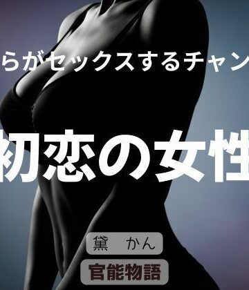 【d_828208】僕らがセックスするチャンス 〜初恋の女性〜【官能物語】