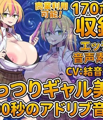 【d_828222】Vol7 音声素材『むっつりギャル美咲』CV結音しなん【らむにくの素材屋さん】