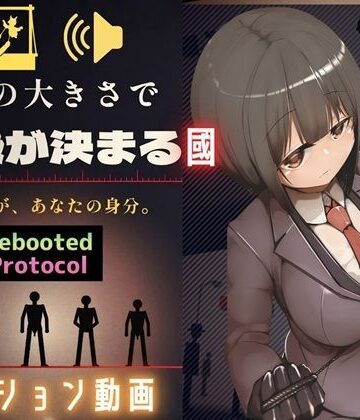 【d_828356】性器のサイズで国民順番が決まる國 Rebooted Protocol【ドM女史団】