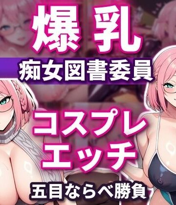 【d_828456】五目ならべで勝ったらコスプレエッチしてくれる 爆乳淫乱ピンク図書委員 本間しおり【爆乳ぬきゲー学園】