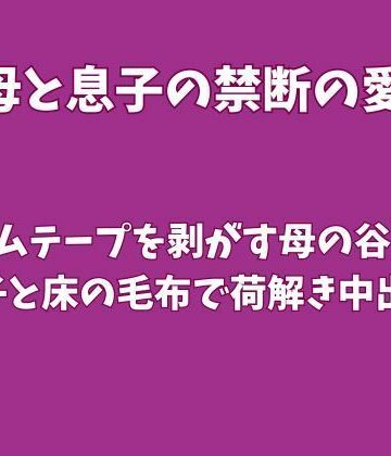 【d_828465】引っ越し作業でガムテープを剥がす母の谷間〜息子と床の毛布で荷解き中出し〜【欲望愛着】