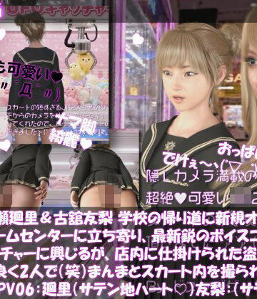 【d_828466】【△100▲100】一ノ瀬廻里＆古舘友梨 学校の帰り道に新規オープンしたゲームセンターに立ち寄り、最新鋭のボイスコントロールUFOキャッチャーに興じるが、店内に仕掛けられた盗撮カメラにまんまとスカート内を撮られてしまう。（PV06:廻里（サテンハート柄）友梨:サテン地純白パンティ）【Libido-Labo】