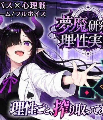 【d_828498】【サキュバス×心理戦カードゲーム】夢魔研究員・理性実験 〜理性ごと、搾り取ってあげる〜【ゆめみてい】