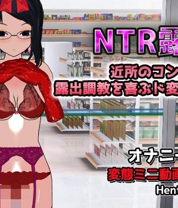 【d_828519】【Android版】NTR露出〜露出調教を喜ぶド変態人妻〜オナニー専用ゲーム【Hentai Girls】