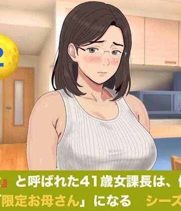 【d_828521】『鉄の女』と呼ばれた41歳女課長は、倒れた僕の「限定お母さん」になる シーズン3 第二話 「二人目のママになりなさい」――妊娠報告、本妻の答えは極上の容認だった【青いらいおん】