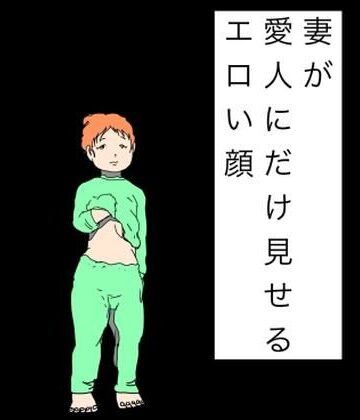 【d_828536】妻が愛人にだけ見せるエロい顔【N-zumi-ha】