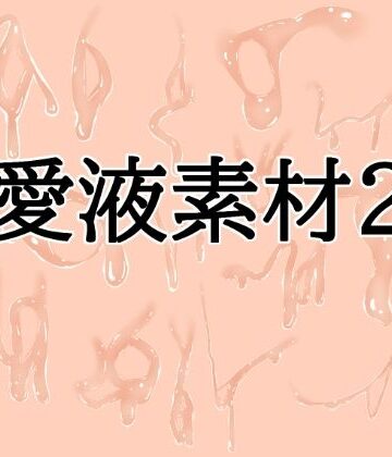 【d_828539】愛液素材2【水の木】