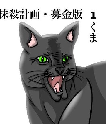 【d_828542】クマ抹殺計画・募金版1くま【ぬーまいと工房】