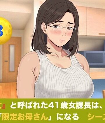 【d_828595】『鉄の女』と呼ばれた41歳女課長は、倒れた僕の「限定お母さん」になる シーズン3 第三話 つわりを越えて目覚める母性――Wママの愛あふれる過保護生活【青いらいおん】