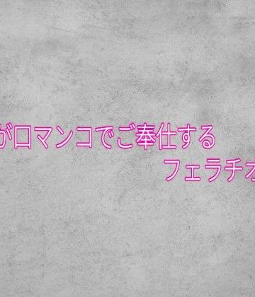 【d_828625】不倫妻が口マンコでご奉仕するフェラチオボイス【ガールズコレクション】