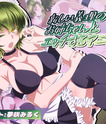 【d_828783】新しい義理のお姉ちゃんとエッチするアニメ4【SometimesBadTool】
