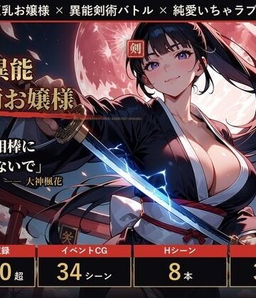 【d_828811】【フルボイス・スマホ対応】相棒は巨乳異能剣術お嬢様【ミストレスソフト】