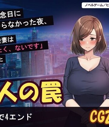 【d_828971】結婚記念日に夫が帰らなかった夜、隣の清楚妻は「帰りたく、ないです」と言った【げーむかいはつ】