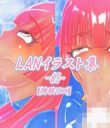 【d_828986】LAN_イラスト集65_神咲リエ【Lan_illustrator】