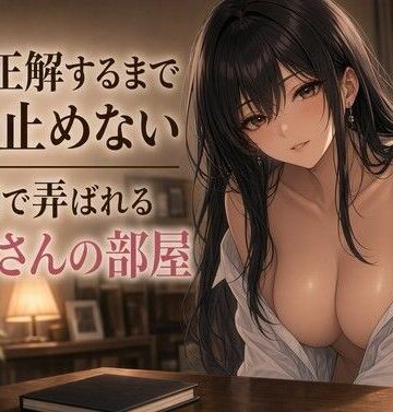 【d_829014】正解するまで動かせない手の問いかけ【夜の息抜き】