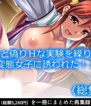 【d_829025】研究と偽りHな実験を繰り返す変態女子に誘われた！？ ＜総集編＞【アロマコミック】