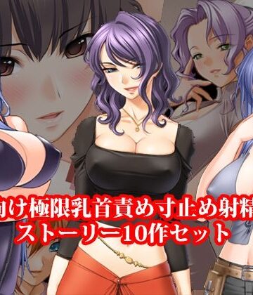 【d_829109】ドM向け極限乳首責め寸止め射精管理ストーリー10作セット【淫乱テディベア】