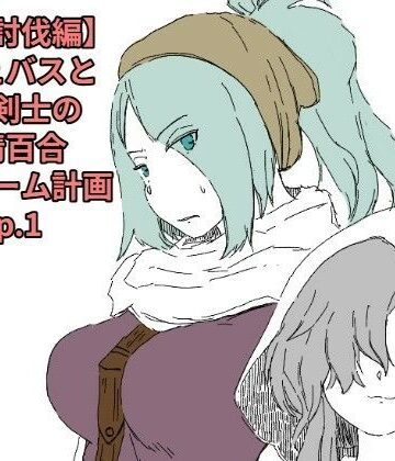 【d_829126】【盗賊討伐編】サキュバスと触手剣士の搾精百合マイホーム計画 Ep.1【十日文庫】