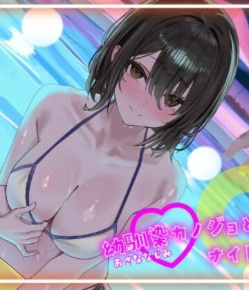 【d_829137】【寝取られ妄想えっち】幼馴染カノジョとのナイトプール【NTRの想像者】
