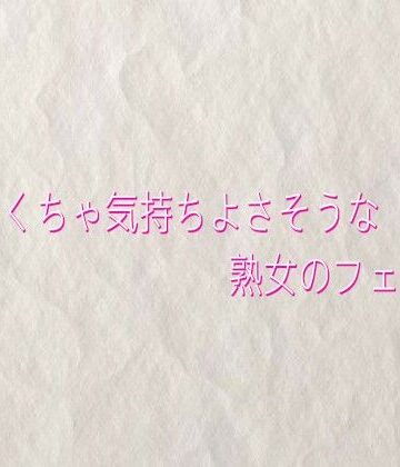 【d_829159】めちゃくちゃ気持ちよさそうな熟女のフェラチオ【快楽クラブ】