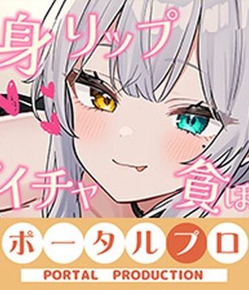 【d_829166】【シチュボ】全身リップ！お耳もお口も脇も乳首もおちんぽもぜ〜んぶ貪られちゃう 雅乃つむぎ【ポータルプロ】
