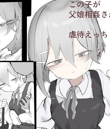 【d_829220】この娘が父娘相姦されて虐○えっちされる話【なのりそ屋】