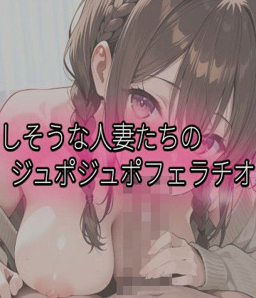 【d_829267】脳イキしそうな人妻たちのジュポジュポフェラチオボイス【Beautiful woman】