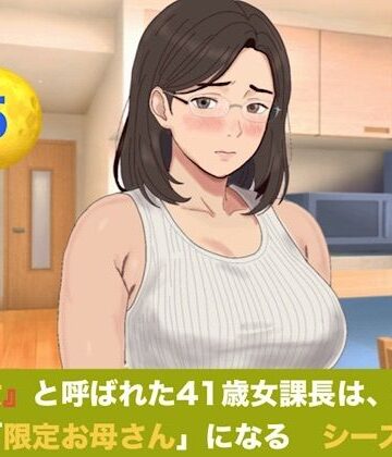 【d_829276】『鉄の女』と呼ばれた41歳女課長は、倒れた僕の「限定お母さん」になる シーズン3 第五話『奇跡の産声と、永遠に続く二人の母の愛』【青いらいおん】