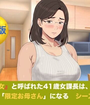 【d_829326】『鉄の女』と呼ばれた41歳女課長は、倒れた僕の「限定お母さん」になる シーズン3 合本版【青いらいおん】