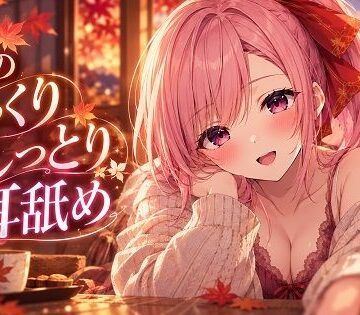 【d_829426】【超耳舐め特化】秋のしっとりじっくり耳舐め【安眠ASMR】【ありみえASMRワールド】