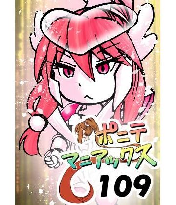 【d_829509】［隔週刊］ポニテマニアックス 第109話 「かいもの」 〜47歳エロビデオ屋店員が深夜バイト中に拾った痴女が最強宇宙人でしたーン〜【studio みゃーび】