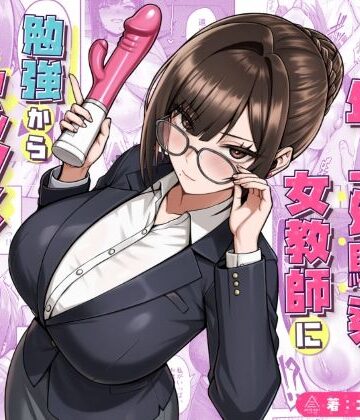 【d_723482】再会した年上幼馴染女教師に勉強からセックスまで徹底指導される話。【三崎】