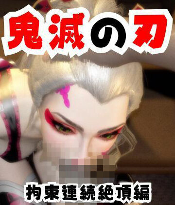 【d_733217】【なんと動画2本】リアルバージョン堕姫が拘束調教される動画パック【鬼滅の刃】その6【パラレル】