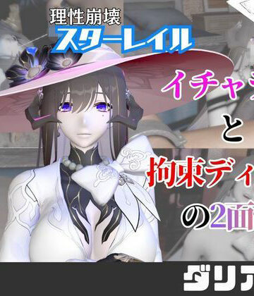 【d_745970】【なんと5本】崩スタのダリアとたっぷり楽しむ特大パック【崩壊スターレイル】【パラレル】