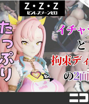 【d_745973】【なんと5本】ゼンゼロのニコとたっぷり楽しむ特大パック【ゼンレスゾーンゼロ】【パラレル】