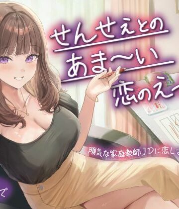 【d_779514】せんせぇとのあま〜い恋のえっち（はーと）陽気な家庭教師JDに恋して、フラれて、エッチし【性為の戯れ】