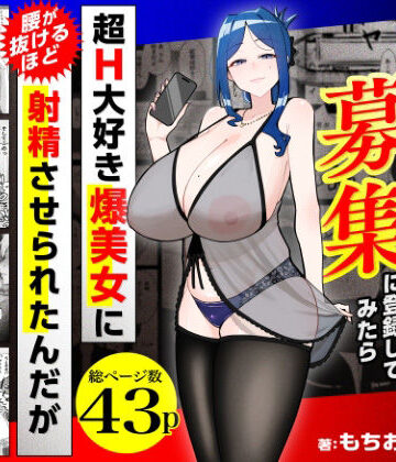 【d_784715】若チ●ポ募集に登録してみたら超H大好き爆美女に腰が抜けるほど射精させられたんだが【三崎】