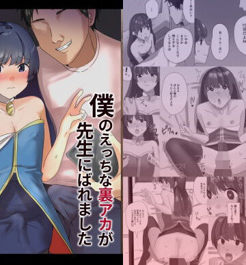 【d_798604】僕のえっちな裏アカが先生にばれました【新生フロンティア（新生ロリショタ）】