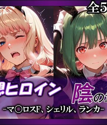 【d_803749】妄想ヒロイン〜陰の章〜、マ〇ロスF、シェリル、ランカ【てのひらしすたー量産所】