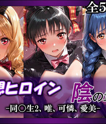 【d_803750】妄想ヒロイン〜陰の章〜、同〇生2、唯、可憐、愛美【てのひらしすたー量産所】