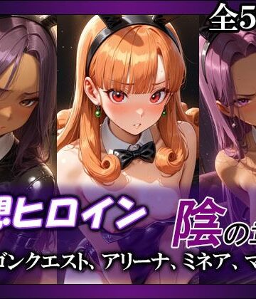【d_803752】妄想ヒロイン〜陰の章〜、ド〇ゴンクエスト、アリーナ、ミネア、マーニャ【てのひらしすたー量産所】