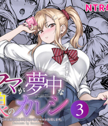 【d_804473】ママが夢中な娘のカレシ3 このチ◯ポは教育上よろしくないのでママが処理します。【さざれいと】