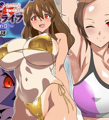 【d_804611】ゾンビハーレムライフ〜seasonII〜 第十四話【サークル影武者】