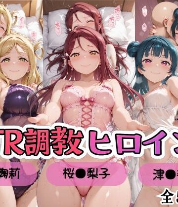【d_809757】【ラブ●イブ！サンシャイン！！】NTR調教ヒロインズ/エッチなネグリジェ2篇【ヒロインズの館】